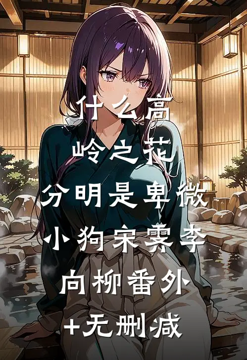 换亲后，我成豪门掌中宝秦冰芜顾斯晏