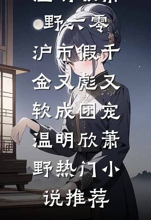 结婚七年，妻子和竹马把我打成残废沈青青林安全局