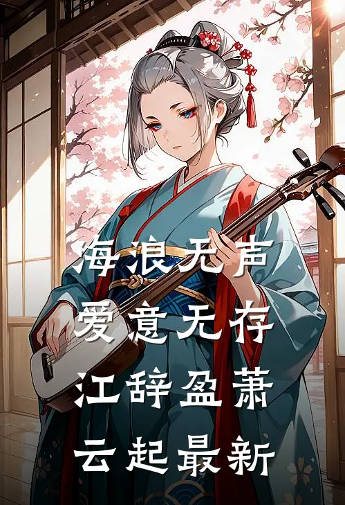 夏有微云，情逝以安无删减