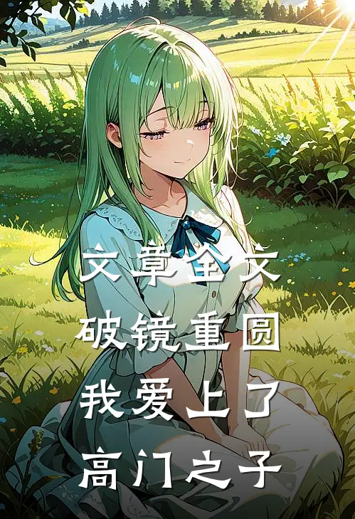 文章全文破镜重圆：我爱上了高门之子