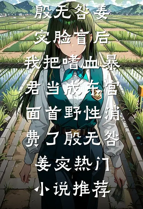 天涯遥远，无怨无言后续+全文