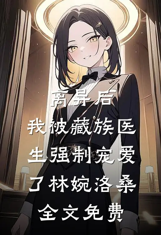 薄雾散去俱无踪完整作品