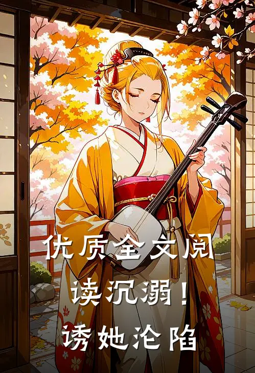 优质全文阅读沉溺！诱她沦陷