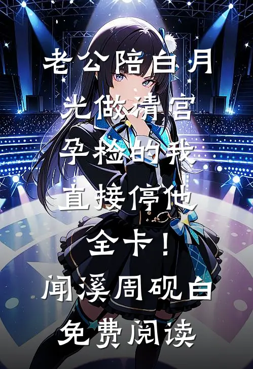 听到腹中胎儿心声后，我赢下江山废了帝王，渣男在冷宫疯了异常火爆