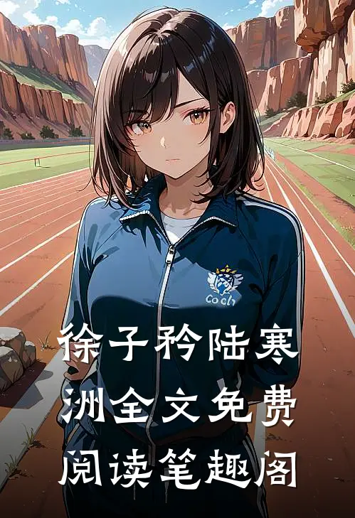 徐子矜陆寒洲全文免费阅读笔趣阁