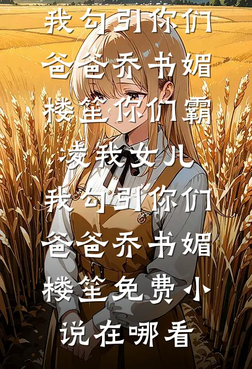 老公和婆婆去照顾小三坐月子后，都死了抖音热门