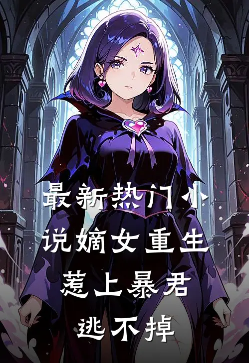 最新热门小说嫡女重生，惹上暴君逃不掉
