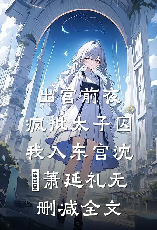 爱恨悬河，心舟难渡完结文