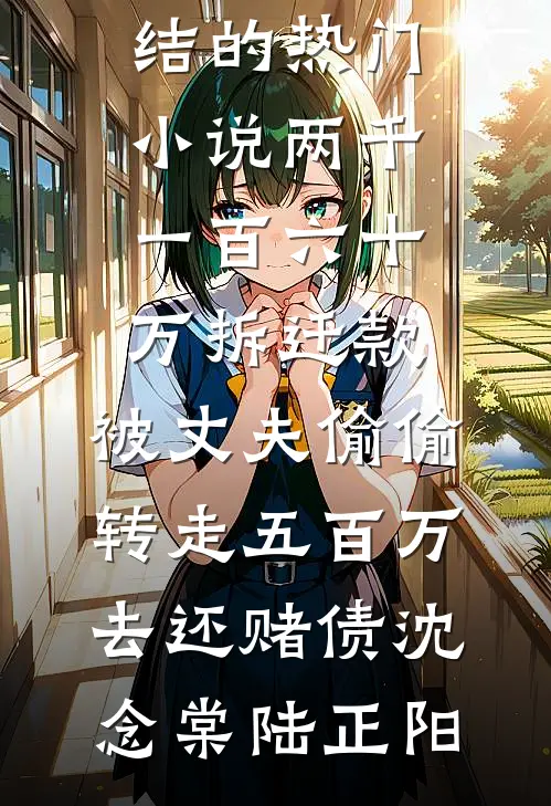夫人，总裁他又生气了