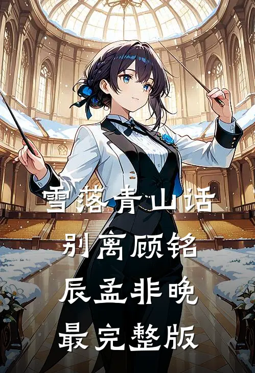 男友拿优惠券抵彩礼，我让他后悔终生小说大结局