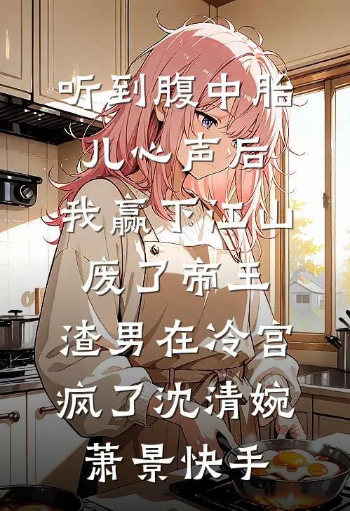 看病的帅医生，咋成我的空降BOSS了火爆小说