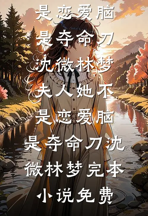 分手后我激活了中奖系统江野柳琴完结文