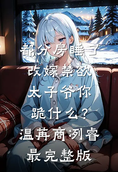 惊！前世被我毒死的狗皇帝追着要娶我在线