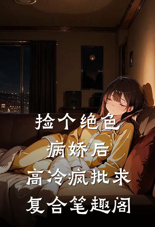 婚后失控，诱她炙热沦陷！新上热文