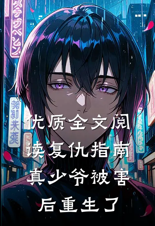 优质全文阅读复仇指南：真少爷被害后重生了