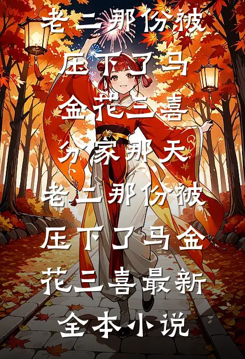 卧底偷崽后！京圈太子诱吻她入怀短篇小说阅读