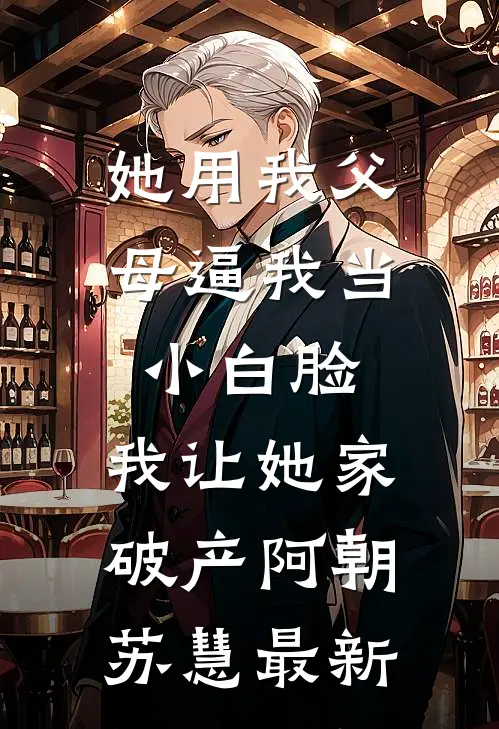 春华秋实周栩安陈意后续+全文