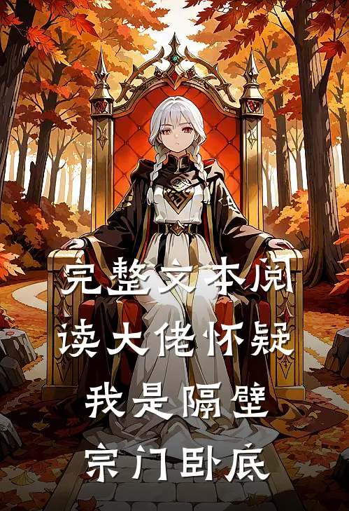 完整文本阅读大佬怀疑我是隔壁宗门卧底