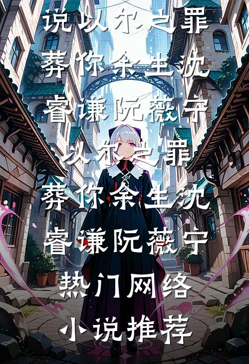 婆婆死在老公新开的高尔夫球场后，我杀疯了