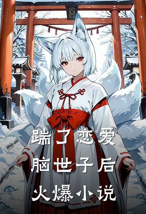 踹了恋爱脑世子后火爆小说
