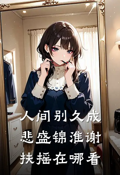 往日如萤留不住免费看