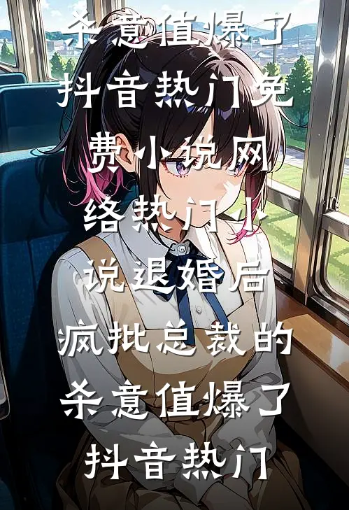 你是我过半的哑剧完整文集阅读