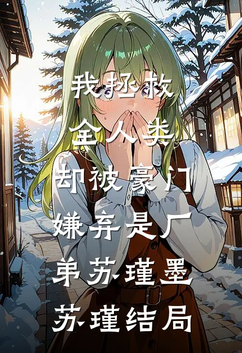 绿茶毁我婚纱，改嫁寡言霸总虐渣全篇