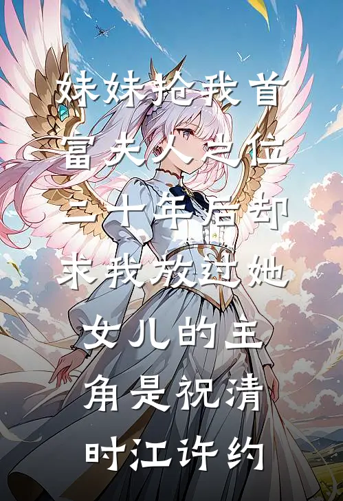 魔尊的我囚禁仙子，她隐忍叫相公优质全文阅读