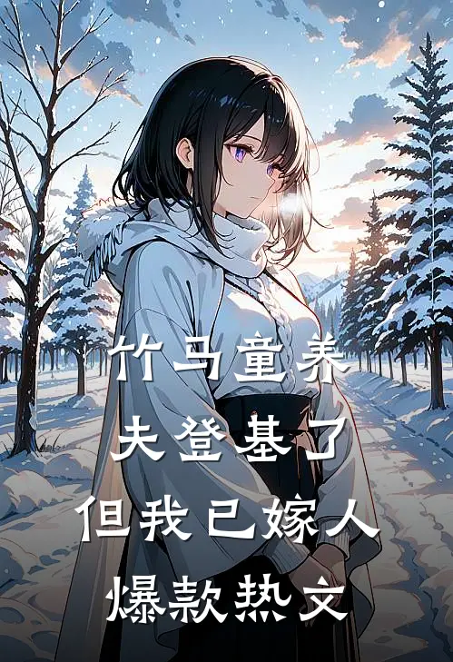 丧彪，师尊他为什么叫你咪咪？后续+结局