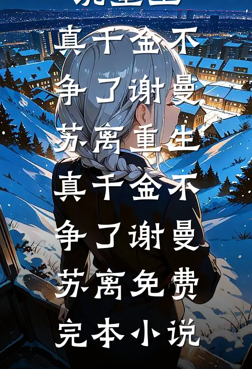 娇娇重生后，偏执王爷宠疯了畅读精品小说