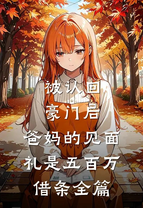 嫁给他人为妾后，两个竹马悔疯了热门小说