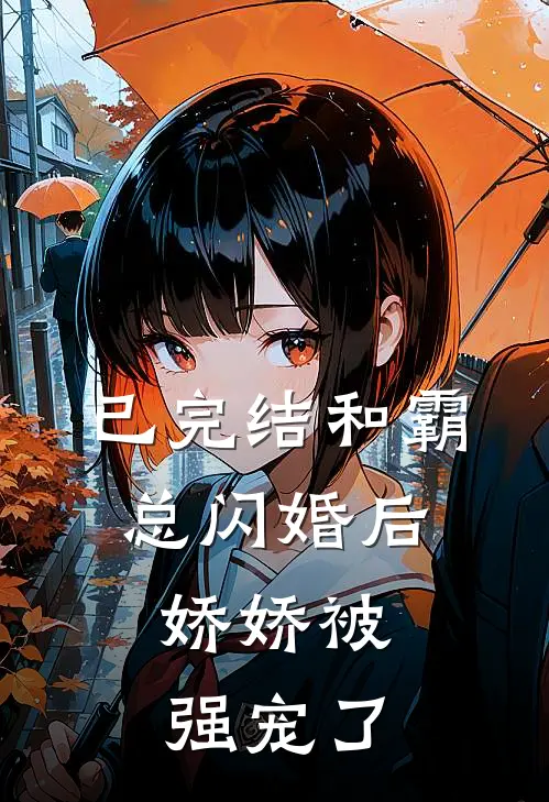 已完结和霸总闪婚后，娇娇被强宠了
