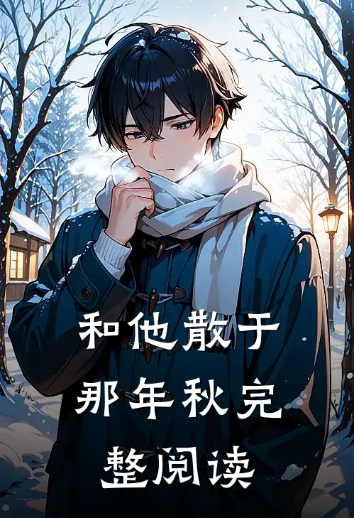 军训回家后，扶弟魔老妈让我把女友变嫂子未删节
