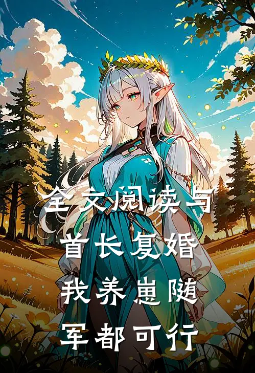 全文阅读与首长复婚，我养崽随军都可行