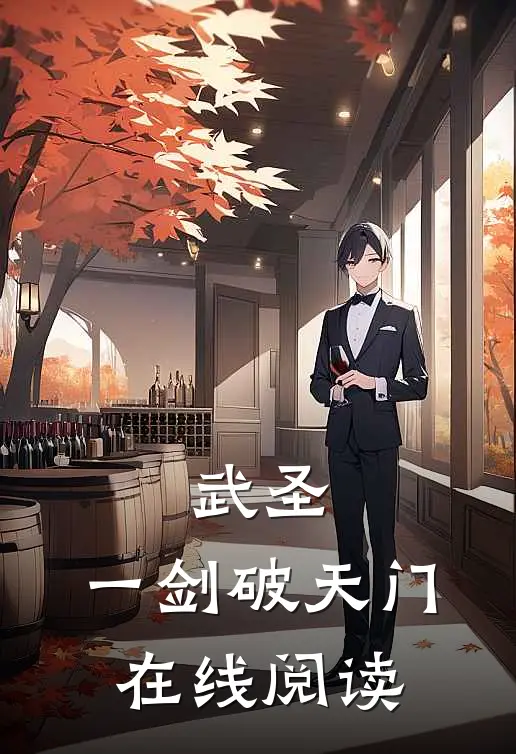 武圣：一剑破天门在线阅读