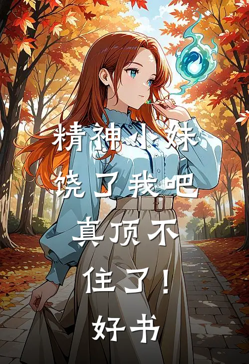 未婚夫嫌弃我在教坊司失了清白，转身我入宫为宠妃:前文+后续