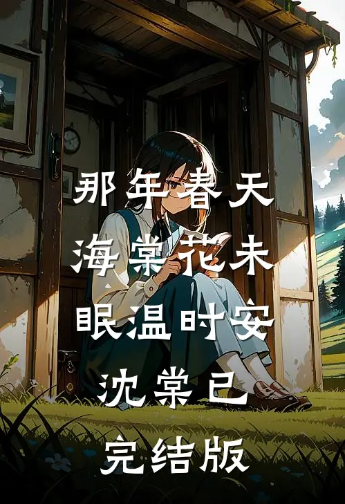我爱了她十年顾芸白月光结局+番外