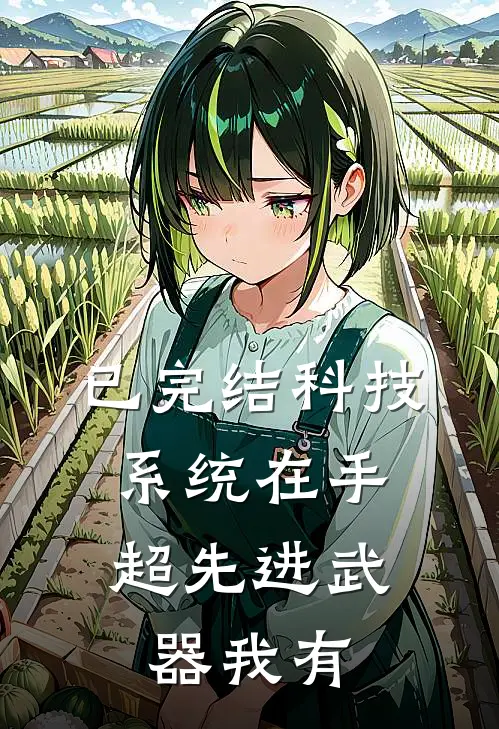 已完结科技系统在手，超先进武器我有