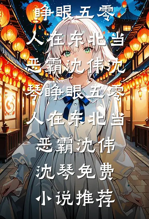 我！宗门杂毛，师尊她夜夜登门胡云舒沈小白无删减+无广告