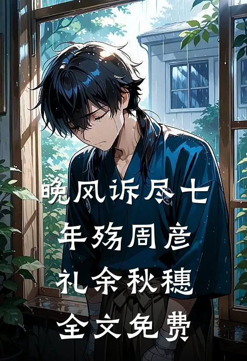 精选篇章咎由自取