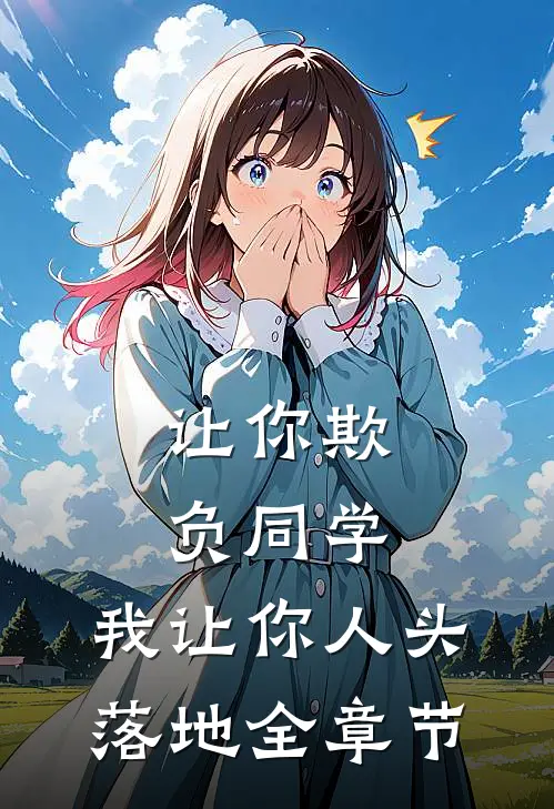 让你欺负同学，我让你人头落地全章节
