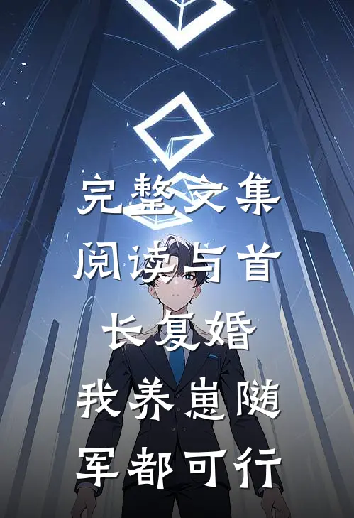 完整文集阅读与首长复婚，我养崽随军都可行