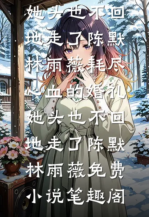 白月光恃宠生娇，陛下别来无恙萧昭欢顾聿珩无删减全文