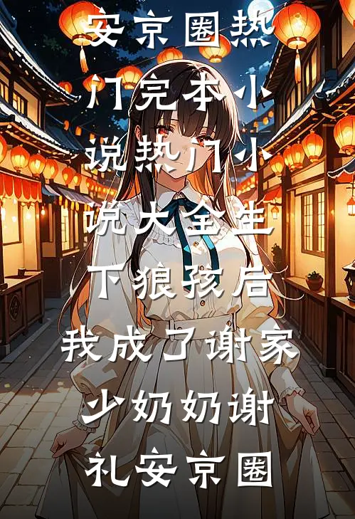 怀孕八个月，老公为白月光把我绑上跳楼机全球完整文集