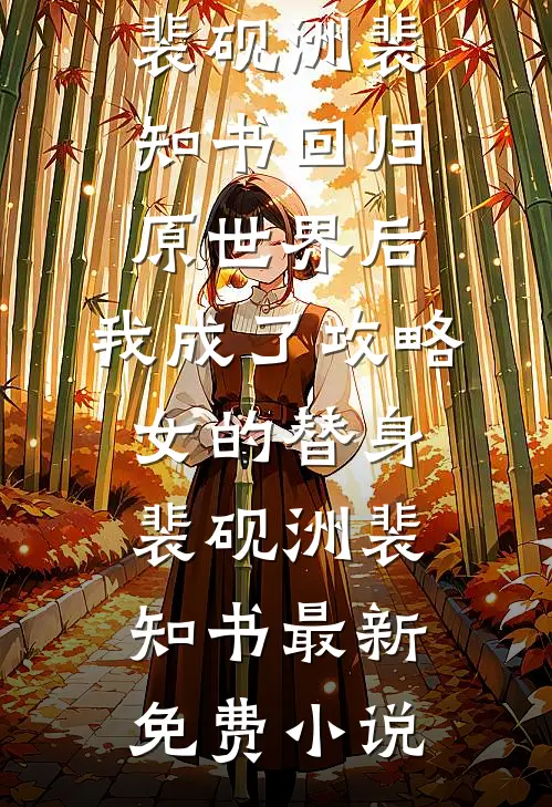 他曾是我人间朝暮小说免费阅读