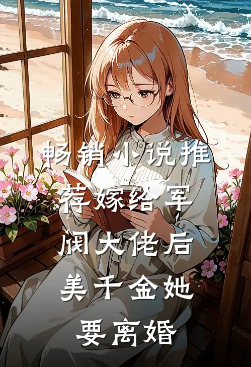 畅销小说推荐嫁给军阀大佬后，美千金她要离婚