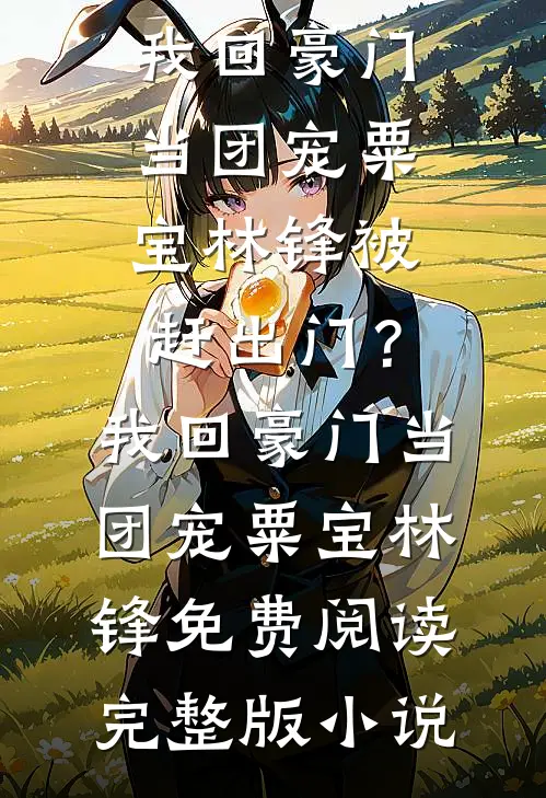 错爱如流萤，了却无痕完结版