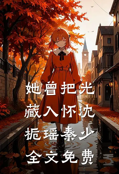 导员的老公向我表白后，全校都悔疯了无删减全文