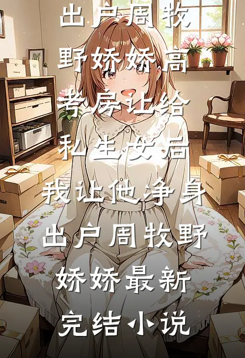流放？我携空间和战神谋天下后续+结局