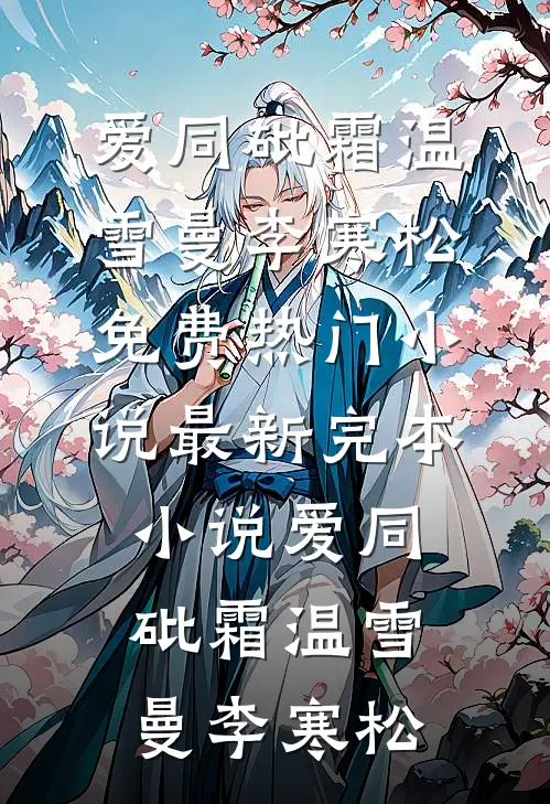 改娶抓阄选中的残疾女将军后，郡主悔疯了全文+番外